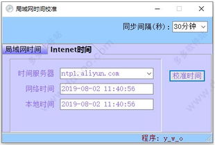 局域網(wǎng)時間校準軟件v1.0 高效同步計算機時間的綠色解決方案