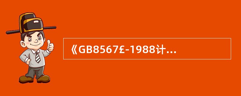 《計算機軟件產品開發(fā)編制指南》(GB8567-1988)的國家標準屬性與技術服務價值